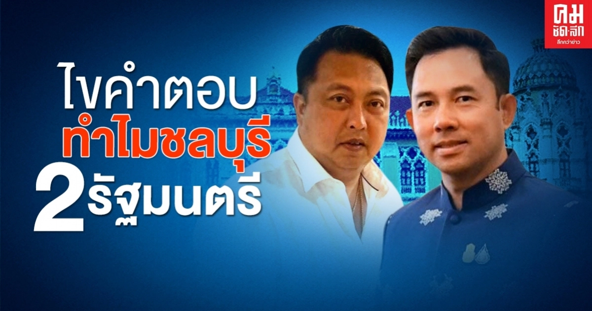  ไขคำตอบ ทำไมชลบุรี 2 รัฐมนตรี 