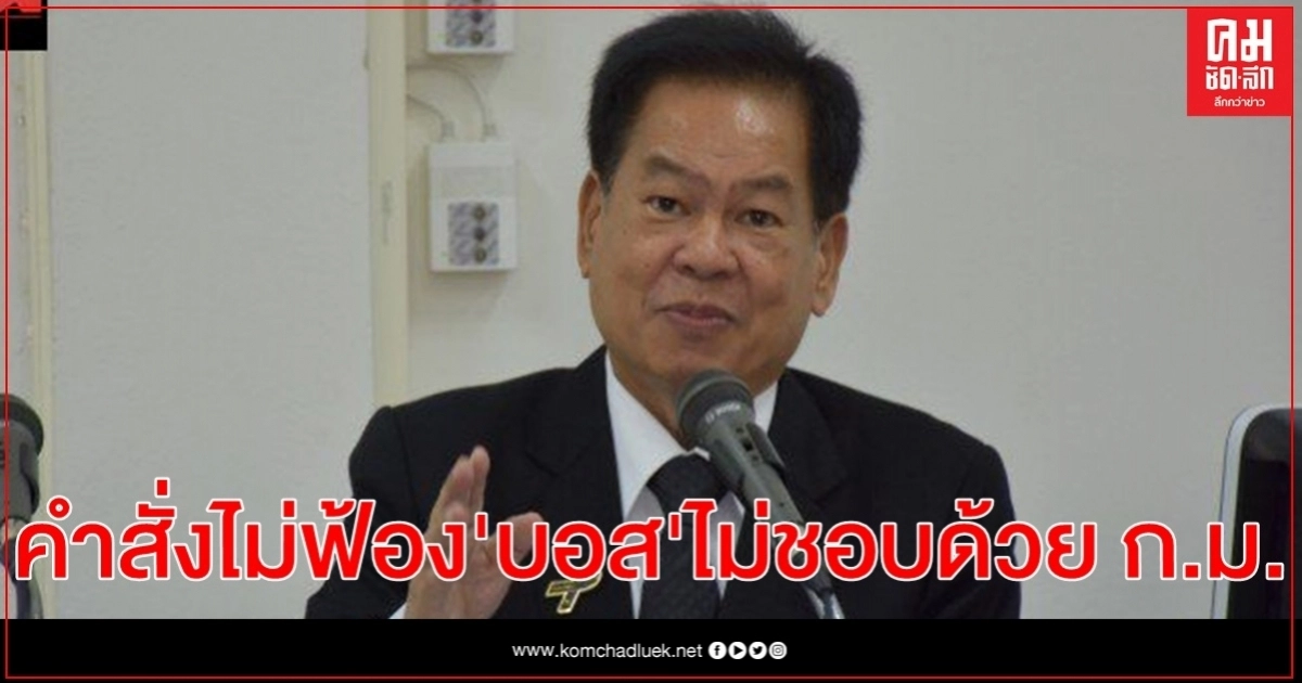 อดีตอัยการสูงสุด ชี้ คำสั่งไม่ฟ้อง'บอส'ไม่มีผล คำสั่งฟ้องเดิมยังอยู่ 