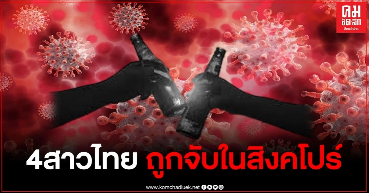 4สาวไทยทำงามหน้า ถูกจับในสิงคโปร์ หลังตั้งวงก๊งเหล้าฝืนล็อกดาวน์ 4สาวไทยทำงามหน้า ถูกจับในสิงคโปร์ หลังตั้งวงก๊งเหล้าฝืนล็อกดาวน์