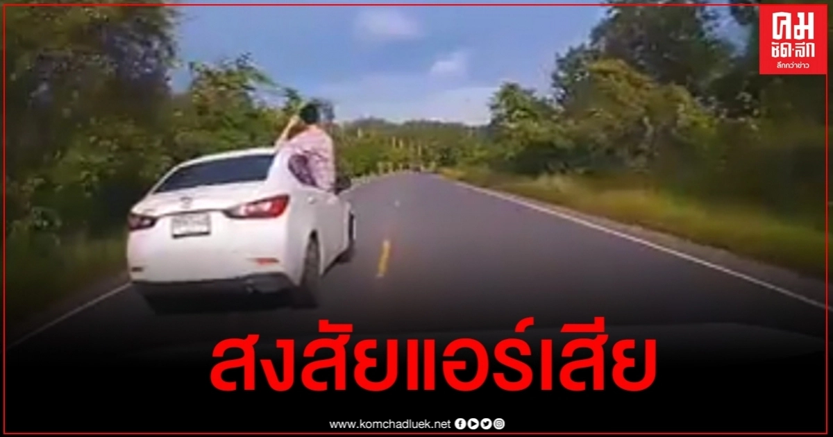 ขับธรรมดาโลกไม่จำ หนุ่มโชว์เหนือจู่ๆโผล่มานั่งชิลตากอากาศนอกรถ ขับธรรมดาโลกไม่จำ หนุ่มโชว์เหนือจู่ๆโผล่มานั่งชิลตากอากาศนอกรถ