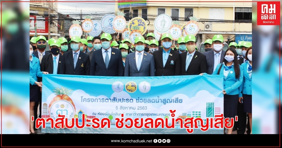 กปน.-กทม.เปิดตัวโครงการ "ตาสับปะรด ช่วยลดน้ำสูญเสีย" รุดแจ้งด่วนซ่อมทันที กปน.-กทม.เปิดตัวโครงการ "ตาสับปะรด ช่วยลดน้ำสูญเสีย" รุดแจ้งด่วนซ่อมทันที