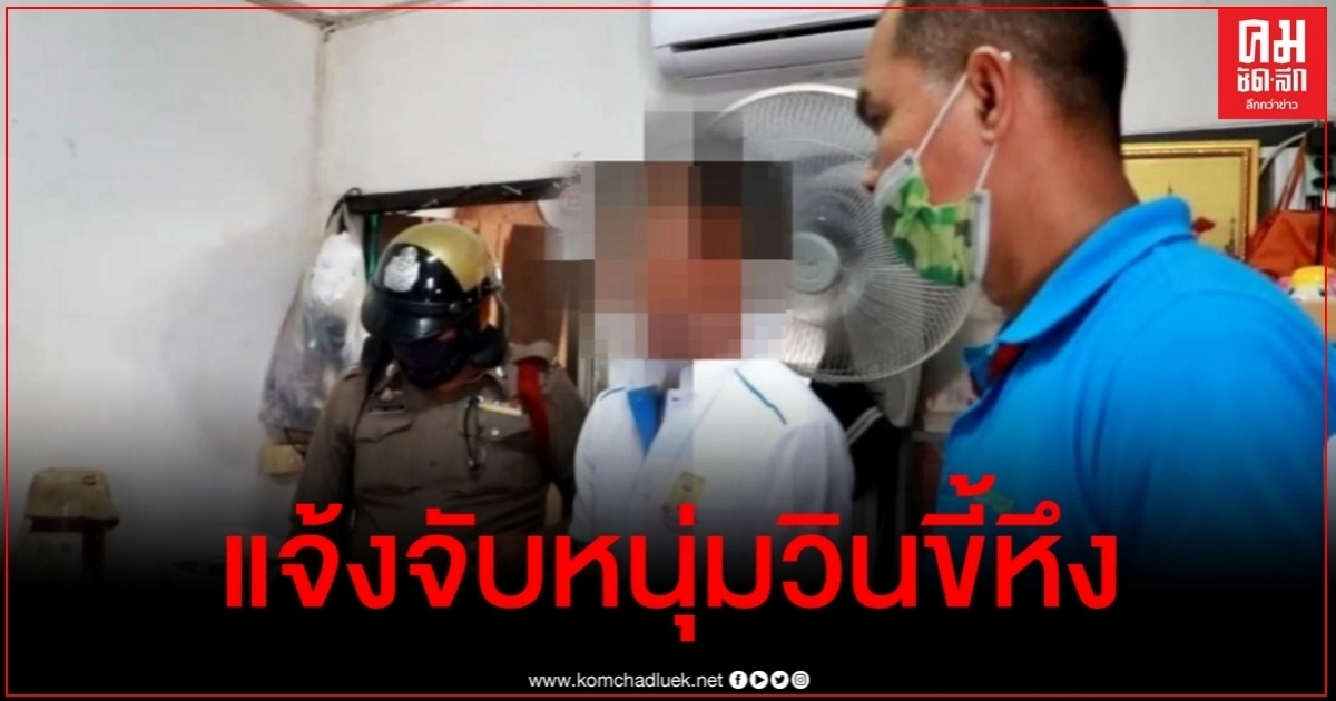 หนุ่มวินขี้หึงเมาแอ๋ทะเลาะเมียลั่นห้องเช่า ชาวบ้านสุดทนแจ้งตำรวจจับ หนุ่มวินขี้หึงเมาแอ๋ทะเลาะเมียลั่นห้องเช่า ชาวบ้านสุดทนแจ้งตำรวจจับ