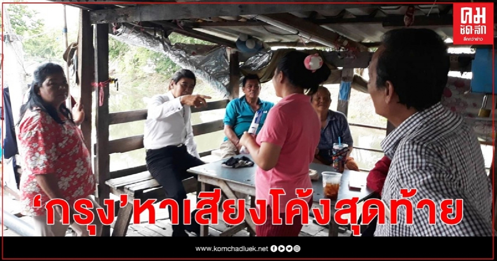 "กรุงศรีวิไล"ลงพื้นที่หาเสียงโค้งสุดท้ายเน้นรูปแบบเคาะประตูบ้านแบบตัวต่อตัว 