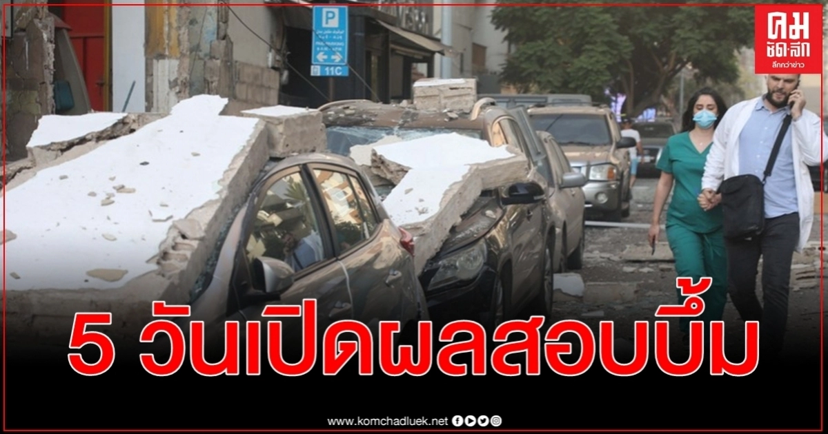 ประกาศภาวะฉุกเฉิน ยอดเหยื่อระเบิดเลบานอนพุ่ง 135 ศพ บาดเจ็บ 5,000 ราย ประกาศภาวะฉุกเฉิน ยอดเหยื่อระเบิดเลบานอนพุ่ง 135 ศพ บาดเจ็บ 5,000 ราย