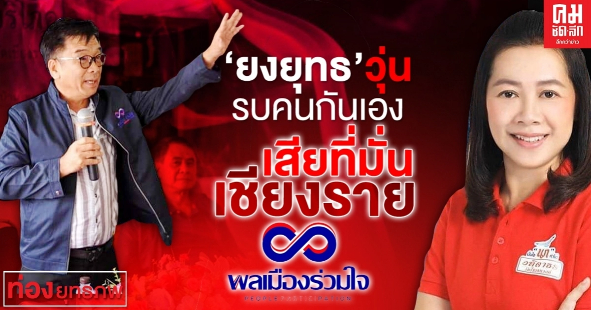 "ยงยุทธ" วุ่น รบคนกันเองเสียที่มั่นเชียงราย "ยงยุทธ" วุ่น รบคนกันเองเสียที่มั่นเชียงราย