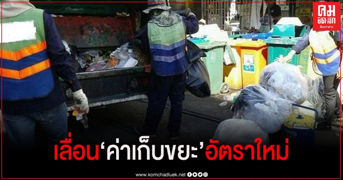 กทม.เลื่อนเก็บค่าธรรมเนียมขยะอัตราใหม่ 80 บาทต่อเดือน เป็น 1 ต.ค.64 กทม.เลื่อนเก็บค่าธรรมเนียมขยะอัตราใหม่ 80 บาทต่อเดือน เป็น 1 ต.ค.64