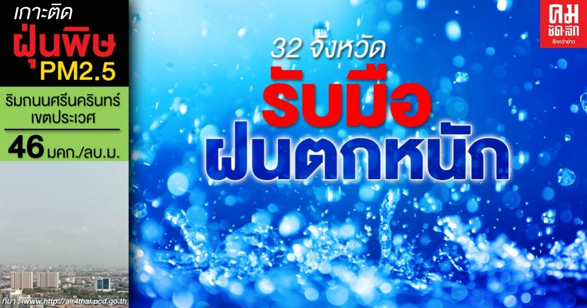 กรมอุตุฯ เตือน 32 จังหวัด มีฝนตกหนัก กทม.โดนด้วย กรมอุตุฯ เตือน 32 จังหวัด มีฝนตกหนัก กทม.โดนด้วย