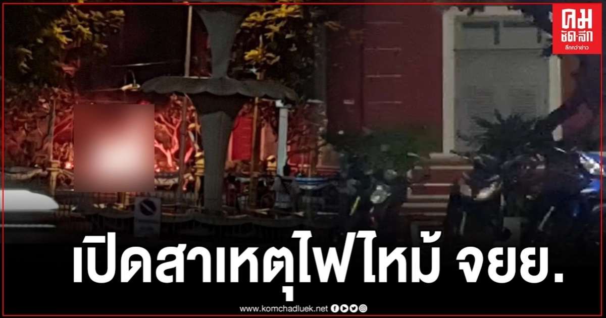 เปิดสาเหตุที่แท้จริง ทำไม จยย.4คันในทำเนียบถึงถูกไฟไหม้ช่วงกลางดึก เปิดสาเหตุที่แท้จริง ทำไม จยย.4คันในทำเนียบถึงถูกไฟไหม้ช่วงกลางดึก