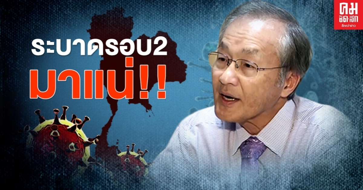 "หมอมนูญ" เผยการระบาดโควิด-19 รอบ 2 ในไทยมาแน่และรุนแรงมาก "หมอมนูญ" เผยการระบาดโควิด-19 รอบ 2 ในไทยมาแน่และรุนแรงมาก
