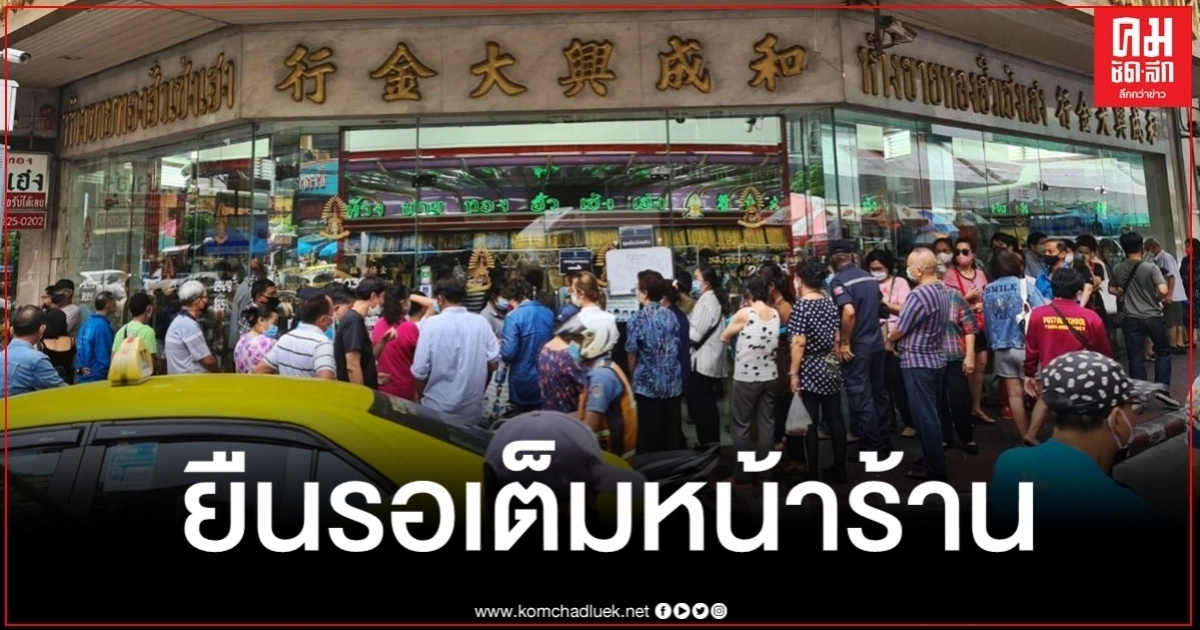 โซเชียลแชร์สนั่นภาพปชช.แห่ขายทอง ต่อแถวยาวเหยียดจนล้นออกมานอกร้าน โซเชียลแชร์สนั่นภาพปชช.แห่ขายทอง ต่อแถวยาวเหยียดจนล้นออกมานอกร้าน