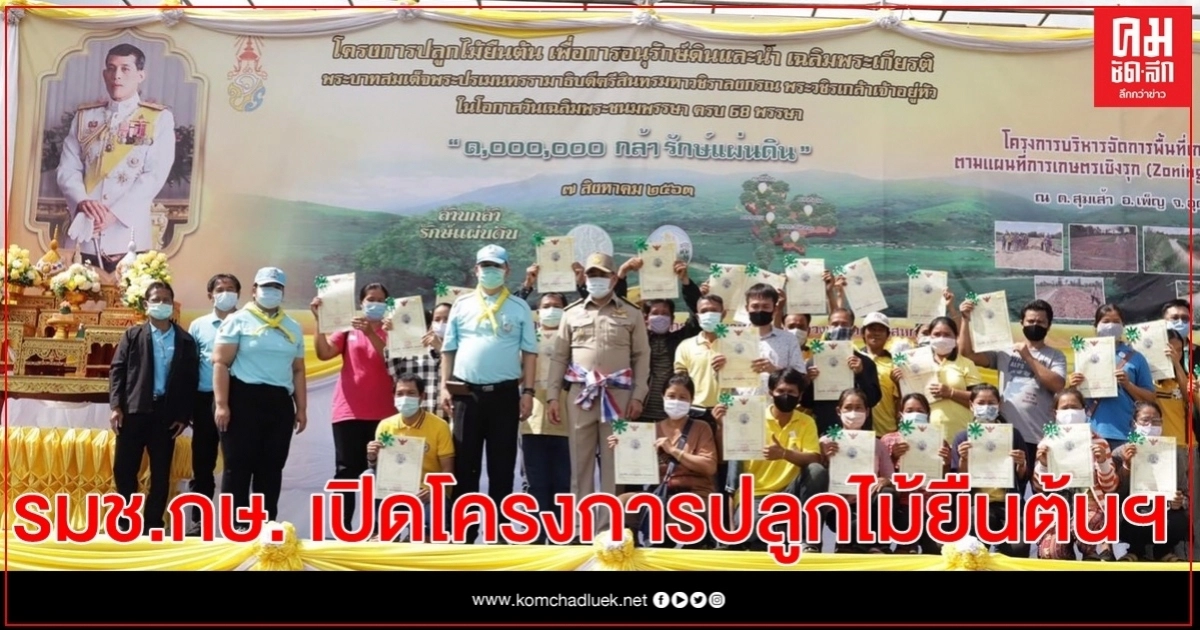 รมช.กษ. เปิดโครงการปลูกไม้ยืนต้น เฉลิมพระเกียรติฯ พร้อมมอบเอกสารสิทธิ์ ส.ป.ก. 4-01 เกษตรกร จ.อุดรธานี รมช.กษ. เปิดโครงการปลูกไม้ยืนต้น เฉลิมพระเกียรติฯ พร้อมมอบเอกสารสิทธิ์ ส.ป.ก. 4-01 เกษตรกร จ.อุดรธานี