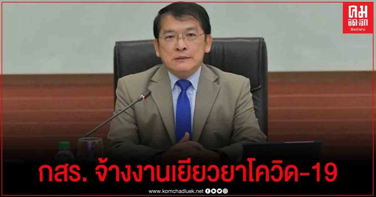 กสร. ขานรับนโยบายรัฐบาล ควัก 4.8 ล้าน จ้างงานเยียวยาโควิด