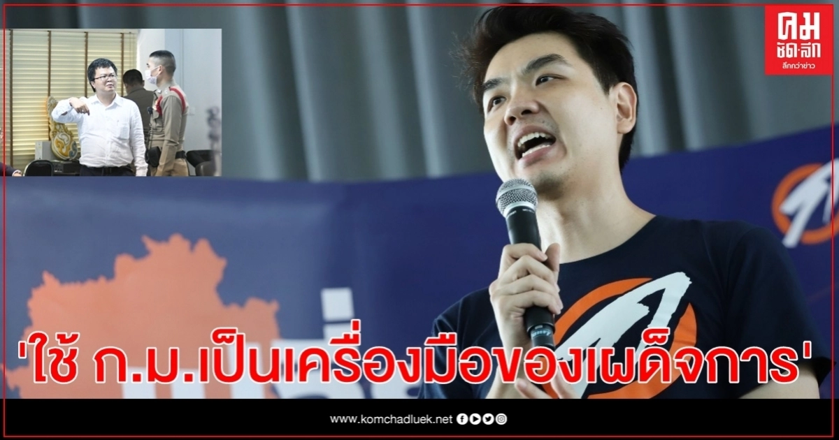 'ปิยบุตร'ทวีต จับ"อานนท์"-"ไมค์" คือ การใช้กฎหมายเป็นเครื่องมือของเผด็จการ 