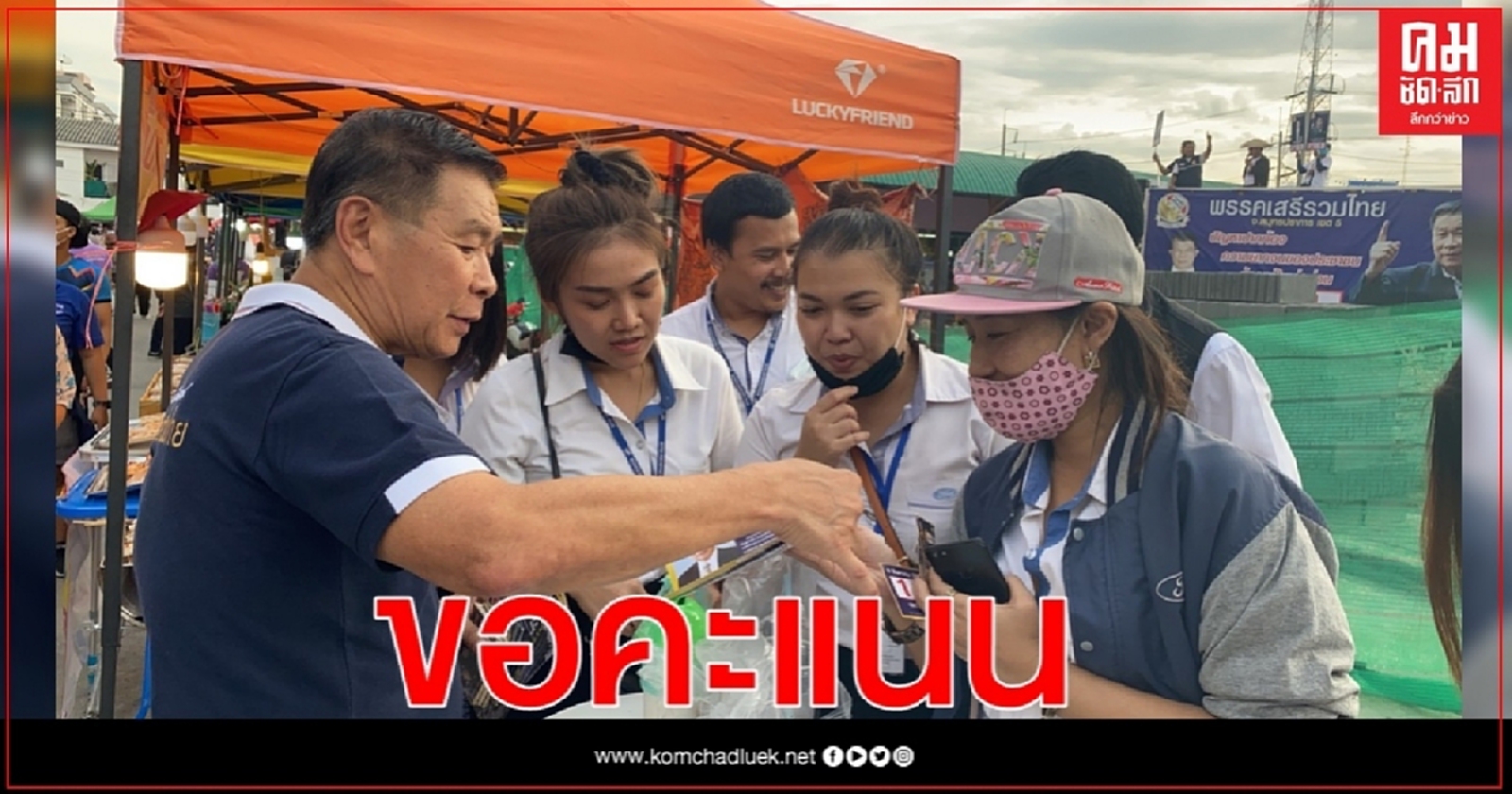 "เสรีรวมไทย"ขอเเต้มให้"มานะ" เป็นก้าวเเรกของการเปลี่ยนเเปลง