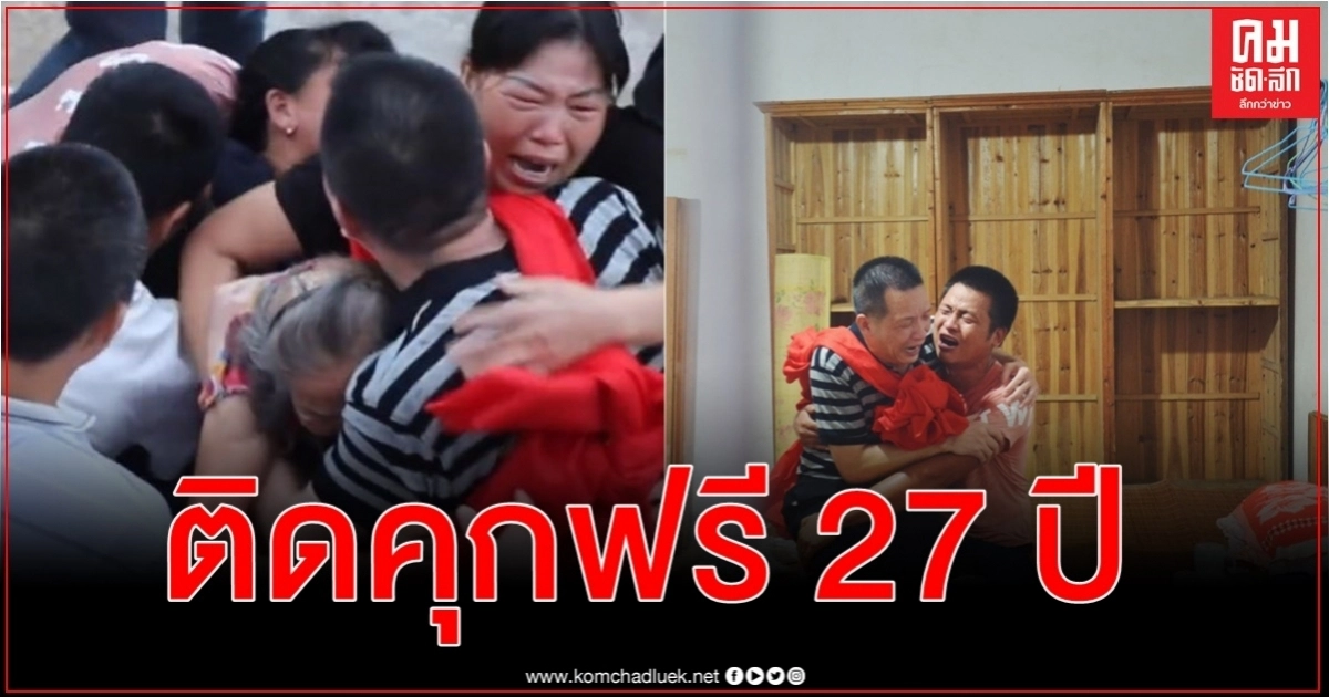 ชายจีนพ้นมลทินหลังติดคุกฟรี 27 ปี นานที่สุดในบรรดาแพะรับบาปในจีน ชายจีนพ้นมลทินหลังติดคุกฟรี 27 ปี นานที่สุดในบรรดาแพะรับบาปในจีน