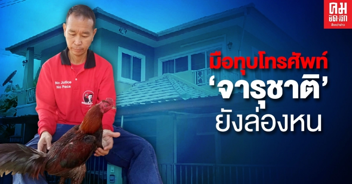 คนทุบมือถือ"จารุชาติ"หลักฐานสำคัญ ยังล่องหน คนทุบมือถือ"จารุชาติ"หลักฐานสำคัญ ยังล่องหน