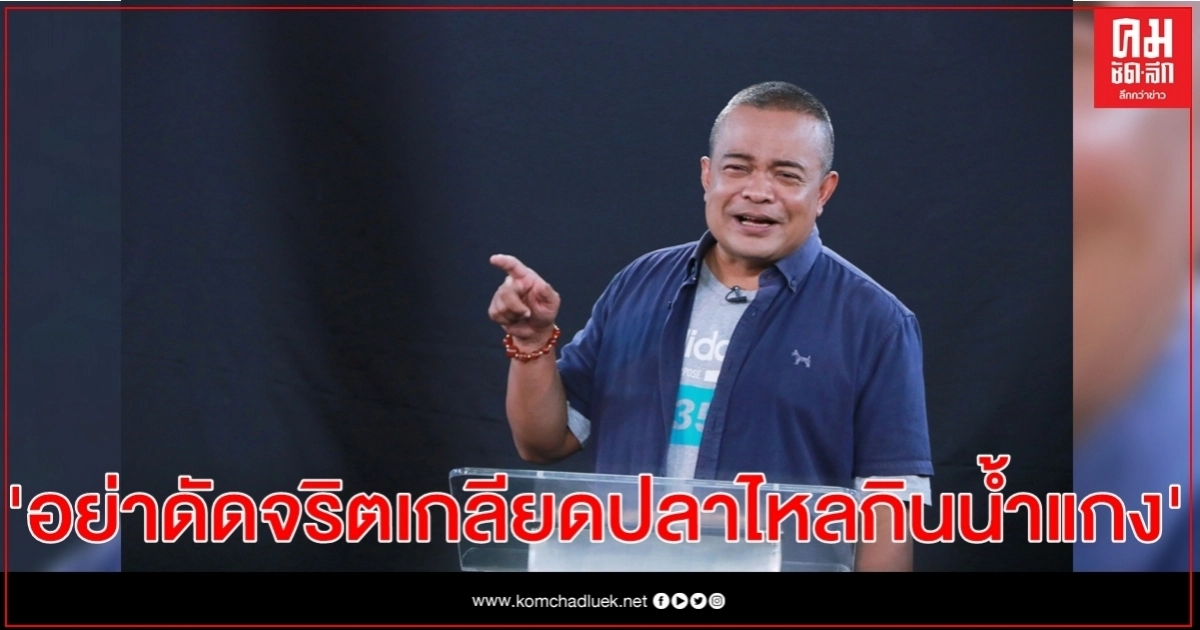 "จตุพร" ถามคนไทยเอาไงเรื่องบ่อน "อย่าดัดจริตเกลียดปลาไหลกินน้ำแกง" "จตุพร" ถามคนไทยเอาไงเรื่องบ่อน "อย่าดัดจริตเกลียดปลาไหลกินน้ำแกง"