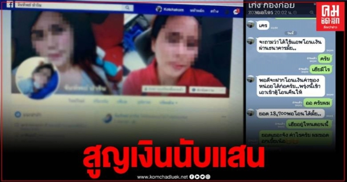 ขรก.อ.สบเมย วุ่นมิจฉาชีพแฮกข้อมูลปลอมไลน์ ยืมเงินเพื่อน สูญเงินกว่า แสนบาท ขรก.อ.สบเมย วุ่นมิจฉาชีพแฮกข้อมูลปลอมไลน์ ยืมเงินเพื่อน สูญเงินกว่า แสนบาท
