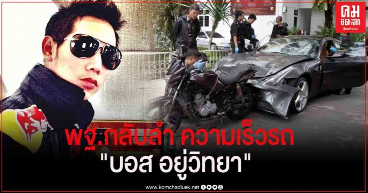 พฐ.กลับลำ ความเร็วรถ "บอส อยู่วิทยา" 177กม./ชม.  อ้างสับสนในการคำนวณข้อมูล