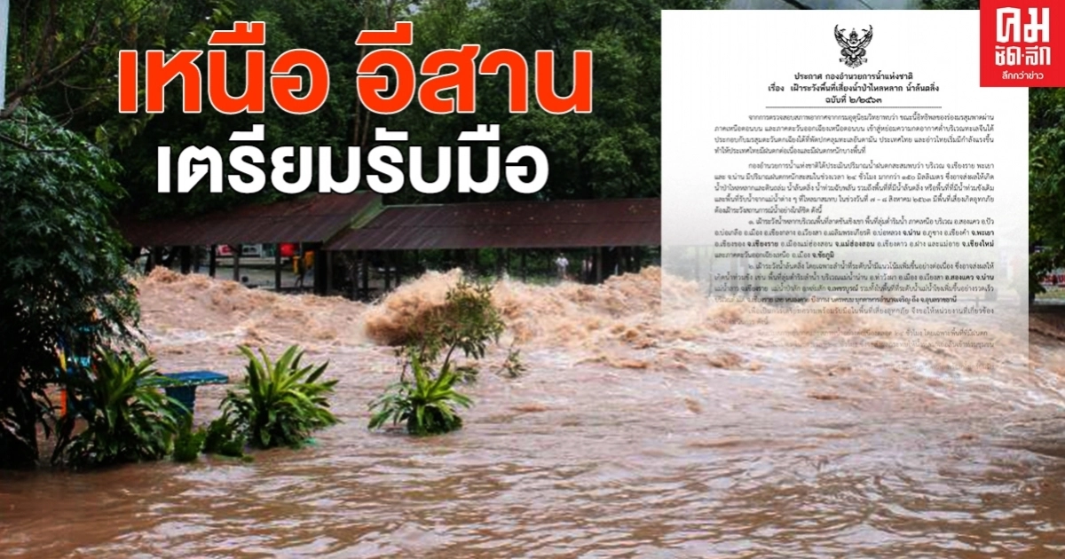 ด่วน เตือน เหนือ อีสาน เตรียมรับมือน้ำป่าไหลหลาก ด่วน เตือน เหนือ อีสาน เตรียมรับมือน้ำป่าไหลหลาก