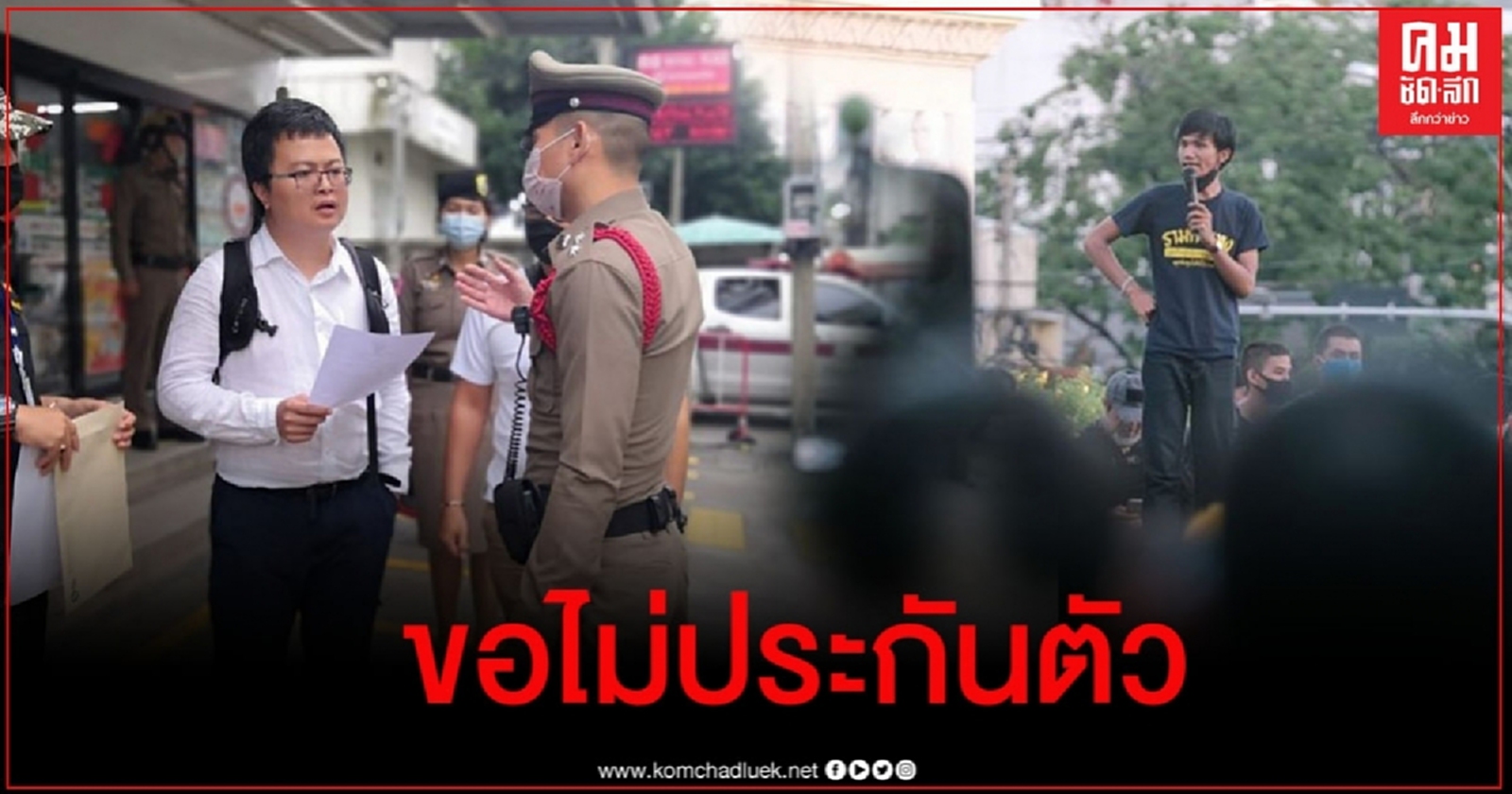  "อานนท์ - ภาณุพงศ์" 2 แกนนำผู้ชุมนุม ยื่นถอนคำร้องไม่ประกันตัว 