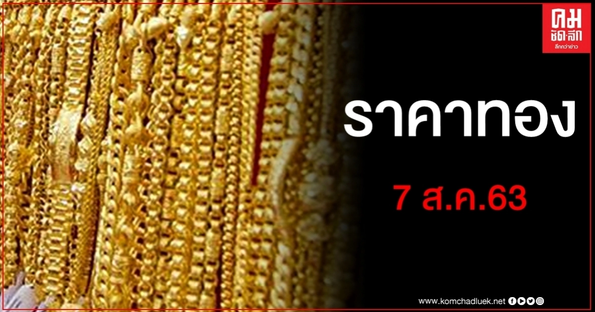 เช็คราคาทอง ประจำวันที่ 7 ส.ค. 2563 เช็คราคาทอง ประจำวันที่ 7 ส.ค. 2563