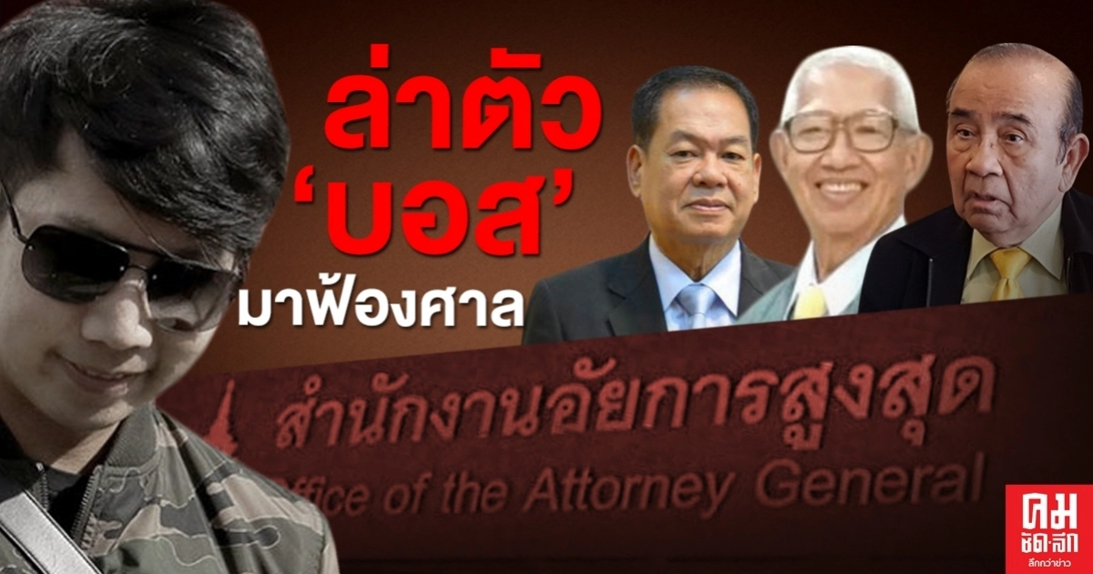 จบแล้ว..อัยการล่าตัว'บอส' มาฟ้องศาล จบแล้ว..อัยการล่าตัว'บอส' มาฟ้องศาล