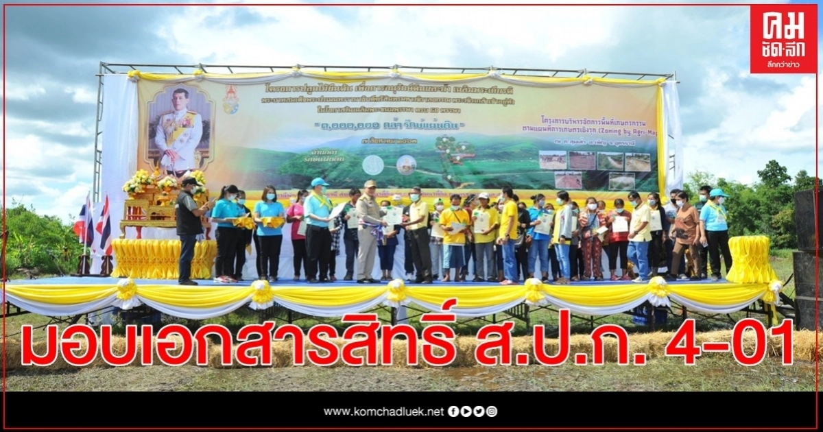 รมช.เกษตรฯ "ธรรมนัส" มอบเอกสารสิทธิ์ ส.ป.ก. 4-01 เกษตรกร จ.อุดรธานี
