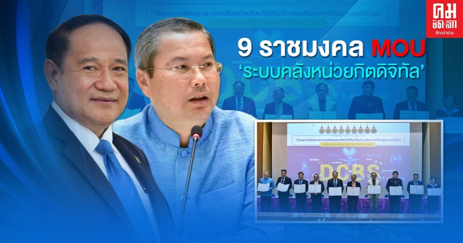 9 ราชมงคล ลงนาม MOU "ระบบคลังหน่วยกิตดิจิทัล" หนุนเรียนรู้ตลอดชีวิต