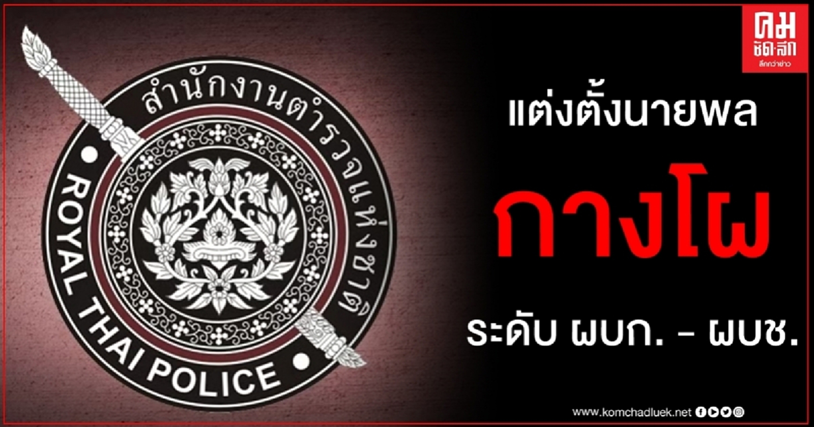 กางโผ รอง ผบ.ตร. ว่าง 3 แต่งตั้งนายพล ตร. ระดับ ผบก. - ผบช. รวม 142 ตำแหน่ง