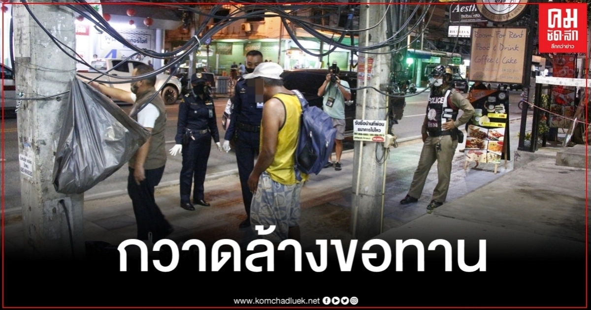 พัทยากวาดล้างขอทาน-คนเร่ร่อนทั่วเมือง ปรับภาพลักษณ์การท่องเที่ยว