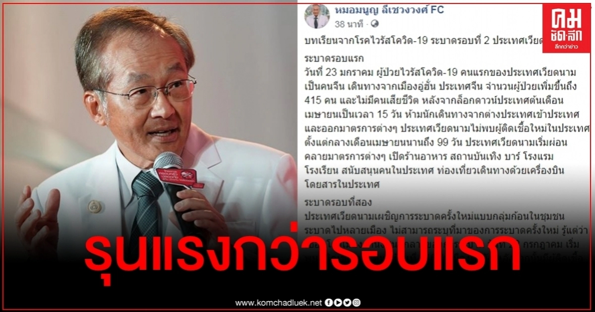 การ์ดห้ามตก "หมอมนูญ" เตือนไทยระบาดรอบ 2 แน่ ยกเคสเวียดนามเจอเชื้อกลายพันธุ์ การ์ดห้ามตก "หมอมนูญ" เตือนไทยระบาดรอบ 2 แน่ ยกเคสเวียดนามเจอเชื้อกลายพันธุ์