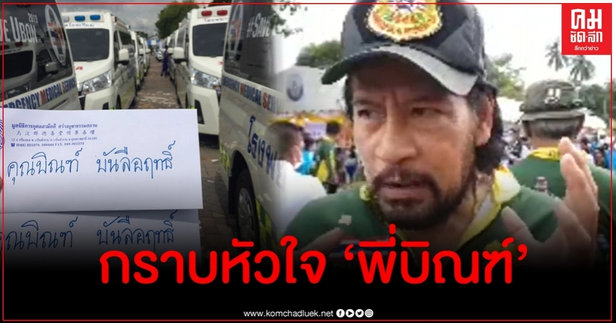 กราบหัวใจ พี่บิณฑ์-ทีมงาน มอบรถพยาบาล-อุปกรณ์การแพทย์ชาวอุบลฯ