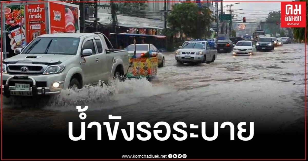 ร้อยเอ็ดอ่วม ฝนถล่มน้ำขังรอระบาย ตัวเมืองท่วมสูงกว่า 40 ซม. รถสัญจรลำบาก