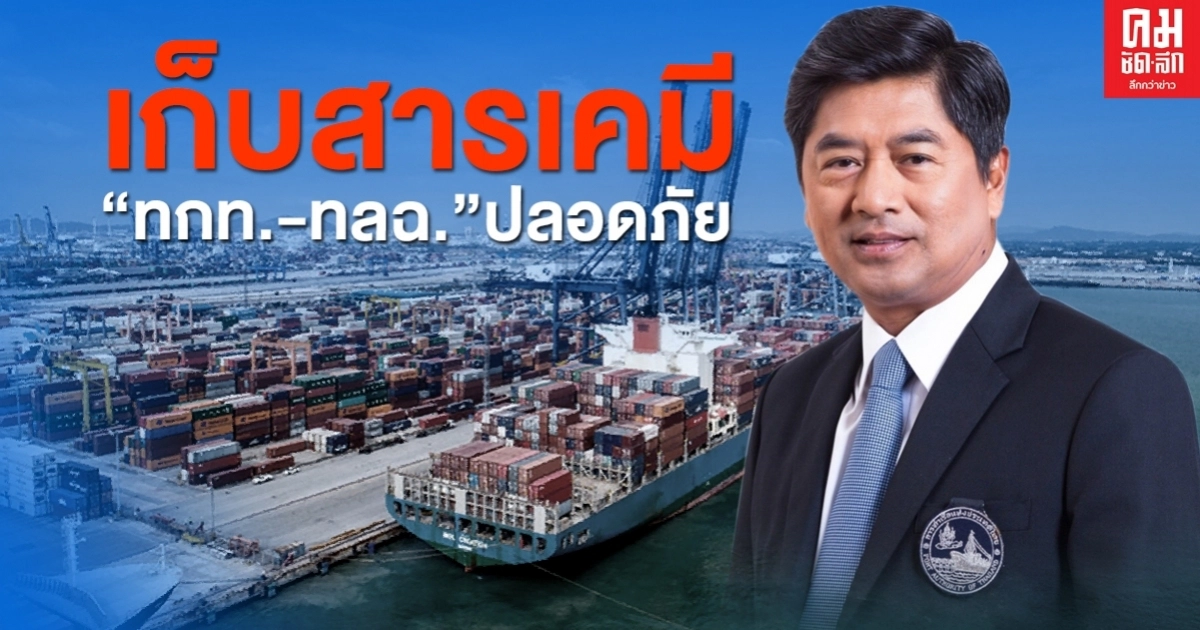 การท่าเรือแห่งประเทศไทย ยืนยันความปลอดภัย ในการเก็บสารเคมี ทั้ง2ท่าเรือ การท่าเรือแห่งประเทศไทย ยืนยันความปลอดภัย ในการเก็บสารเคมี ทั้ง2ท่าเรือ