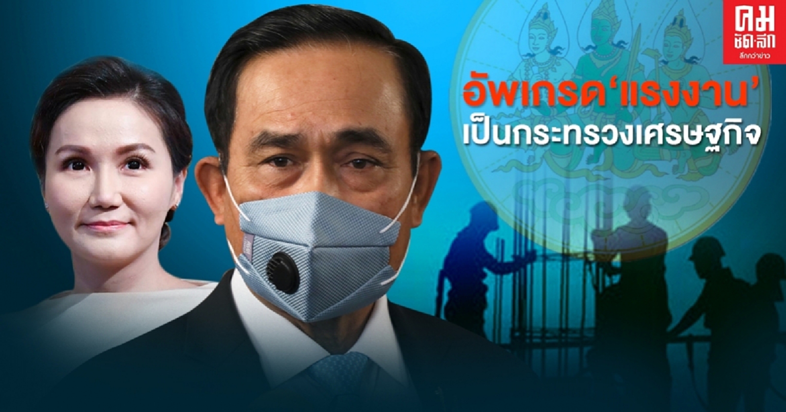 'นายกฯ' ชี้แจงทำไมแต่งตั้ง 'นฤมล' หวังอัพเกรด'แรงงาน'