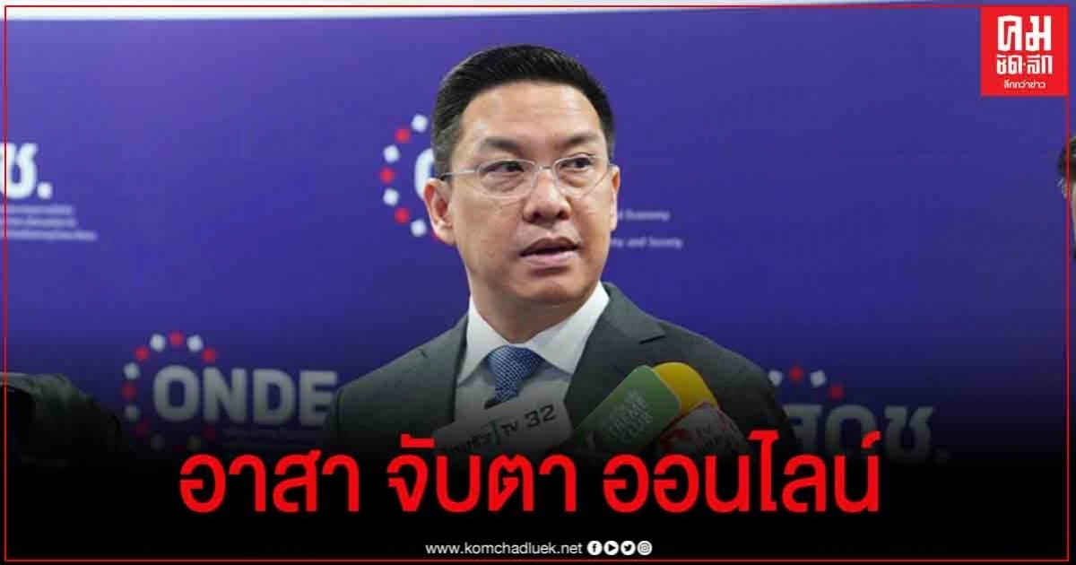 "พุทธิพงษ์" ฝากปชช.แจ้งเบาะแสผ่านเพจ "อาสา จับตา ออนไลน์" "พุทธิพงษ์" ฝากปชช.แจ้งเบาะแสผ่านเพจ "อาสา จับตา ออนไลน์"