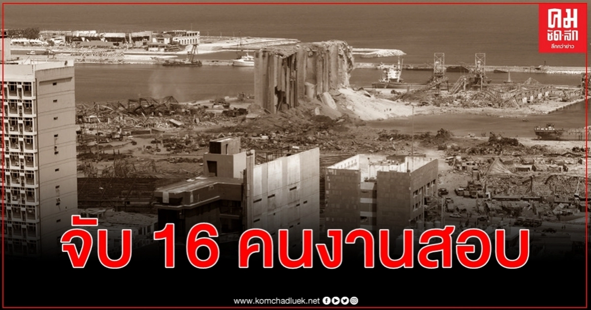 สั่งจับ 16 คนงานท่าเรือเบรุตปมเหตุระเบิดเลบานอน ดับ 137 เจ็บเกือบ 5,000 ราย สั่งจับ 16 คนงานท่าเรือเบรุตปมเหตุระเบิดเลบานอน ดับ 137 เจ็บเกือบ 5,000 ราย