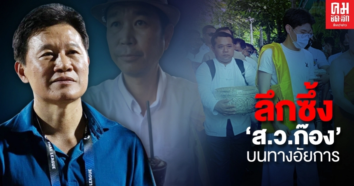 ลึกซึ้ง  'ส.ว.ก๊อง' บนทางอัยการ