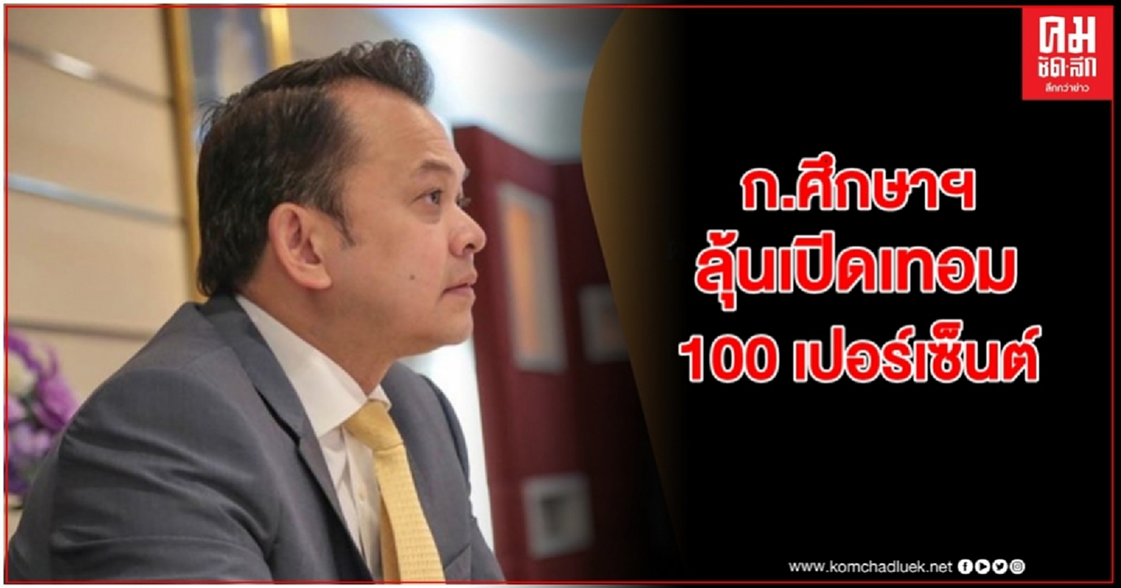 ศธ.ลุ้นเปิดเรียน 100 เปอร์เซ็นต์ทั่วประเทศ