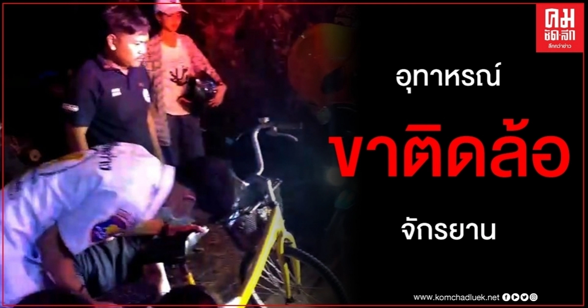 กู้ภัยช่วยทุลักทุเล เด็ก 6 ขวบ พลาดท่าขาเข้าไปติดในซี่ลวดล้อจักรยาน