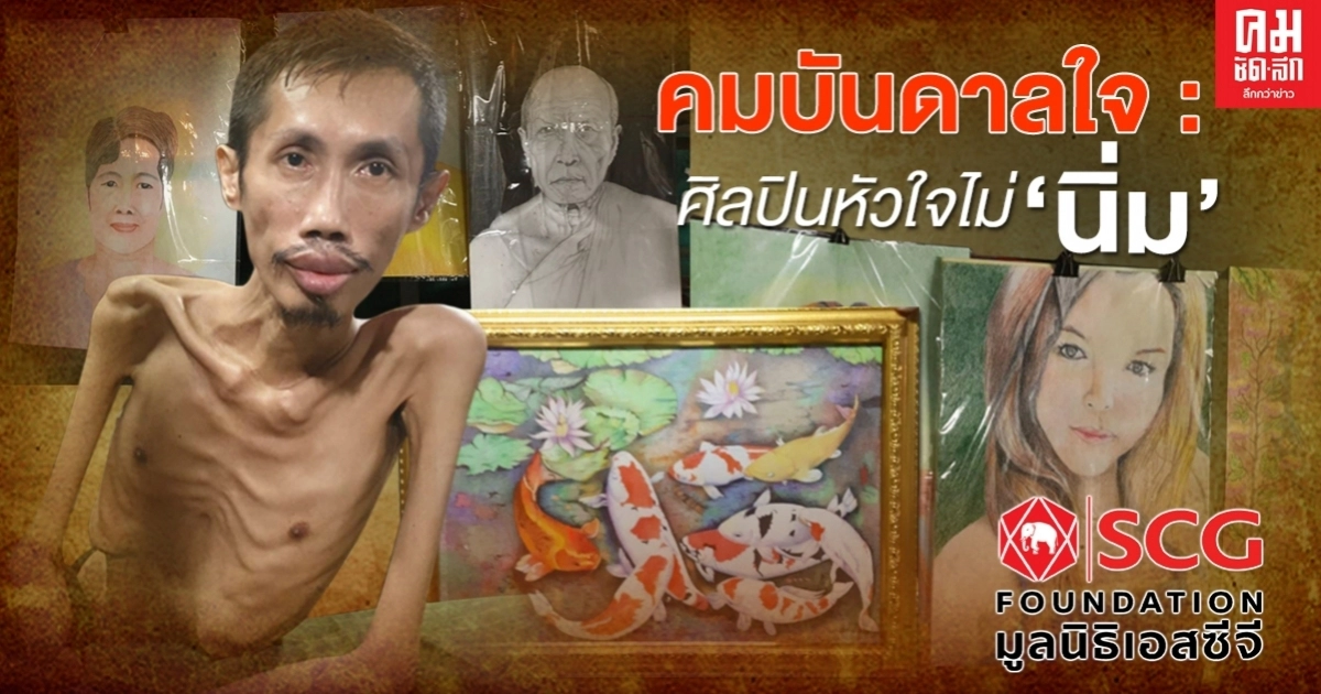 คมบันดาลใจ EP-1 ตอน ศิลปินหัวใจไม่"นิ่ม" คมบันดาลใจ EP-1 ตอน ศิลปินหัวใจไม่"นิ่ม"