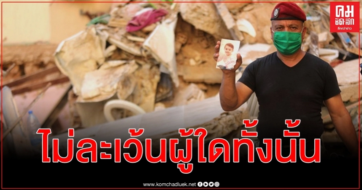 ประธานาธิบดีลั่นเอาผิดเด็ดขาดผู้มีส่วนเอี่ยวเหตุระเบิดเลบานอนกวาดกรุงเบรุต ประธานาธิบดีลั่นเอาผิดเด็ดขาดผู้มีส่วนเอี่ยวเหตุระเบิดเลบานอนกวาดกรุงเบรุต