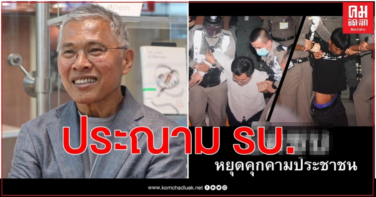 'วัฒนา' ประณาม รบ.-สตช. จับกุมเยาวชน-นักกิจกรรม 