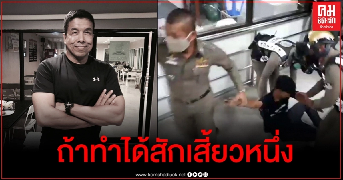 ชัชชาติ ถ้าคดีบ่อนทำได้สักเสี้ยวหนึ่งเหมือนจับผู้ชุมนุม สังคมจะน่าอยู่ขึ้นเยอะ