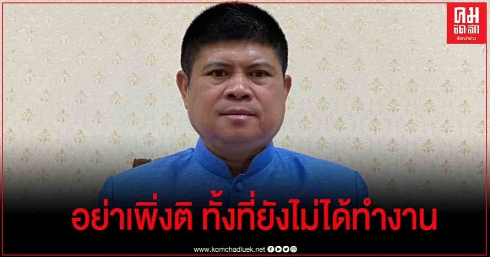 "แรมโบ้" โต้ "อนุสรณ์" ตำหนิรัฐมนตรีใหม่ ทั้งที่ยังไม่ได้ทำงาน 