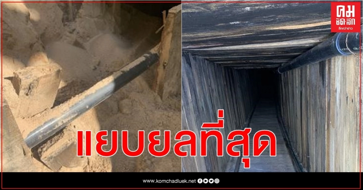 มะกันผงะเจออุโมงค์ชายแดนติดเม็กซิโกแยบยลที่สุดในประวัติศาสตร์ มะกันผงะเจออุโมงค์ชายแดนติดเม็กซิโกแยบยลที่สุดในประวัติศาสตร์