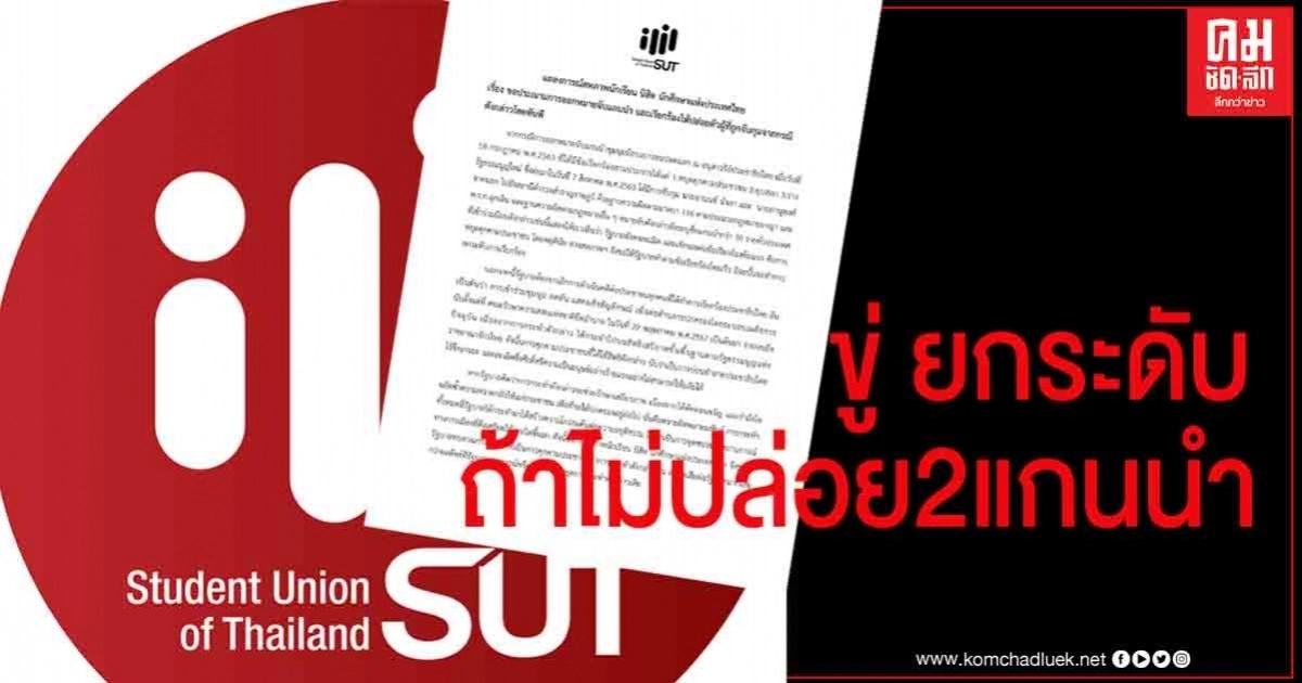 "สหภาพ นักเรียนฯ" ออกแถลงการณ์ ให้ปล่อย อานนท์-ภานุพงศ์ ขู่ยกระดับชุมนุม