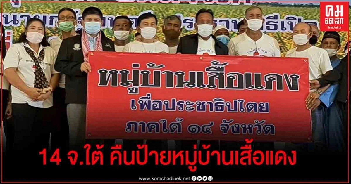 "แรมโบ้ " ลุยนครศรีฯ แกนนำนปช.ภาคใต้14 จังหวัดคืนป้ายหมู่บ้านเสื้อแดง