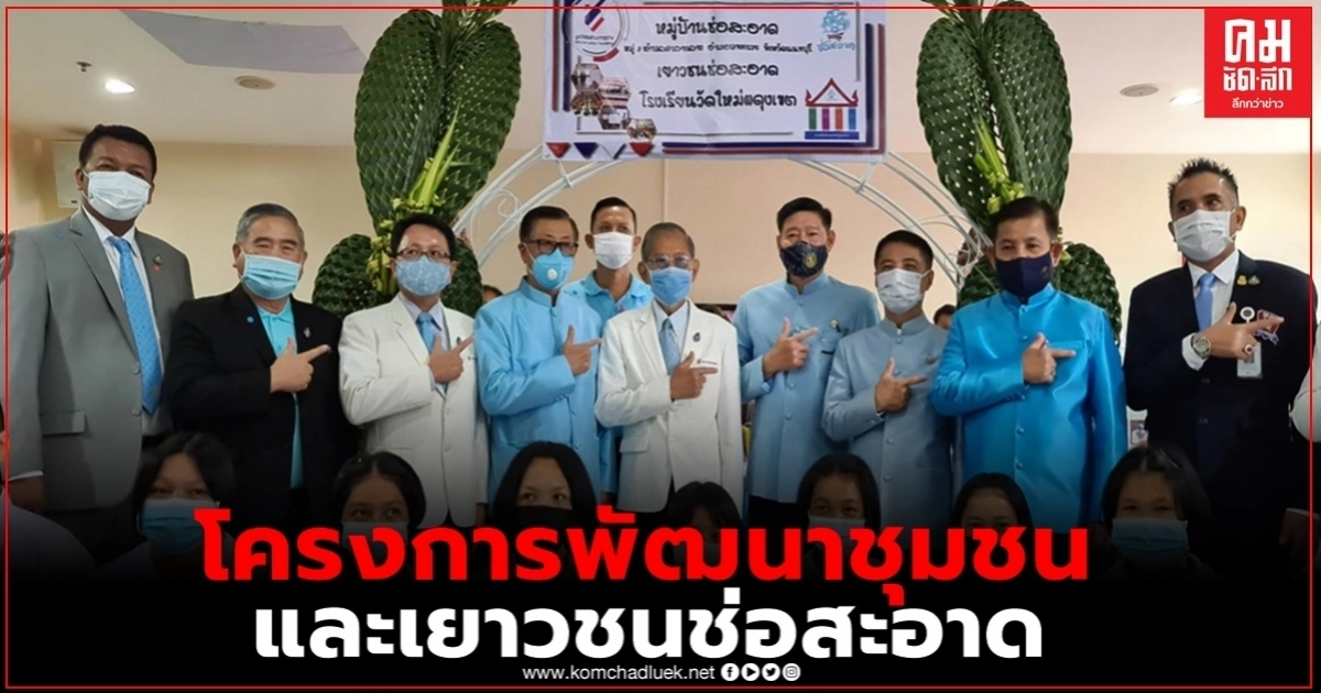 "มูลนิธิต่อต้านการทุจริต" จัดโครงการพัฒนาชุมชนและเยาวชนช่อสะอาด "มูลนิธิต่อต้านการทุจริต" จัดโครงการพัฒนาชุมชนและเยาวชนช่อสะอาด